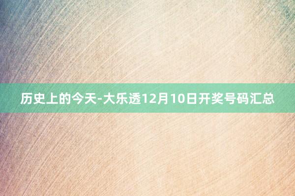 历史上的今天-大乐透12月10日开奖号码汇总